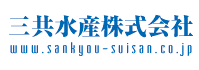 三共水産株式会社